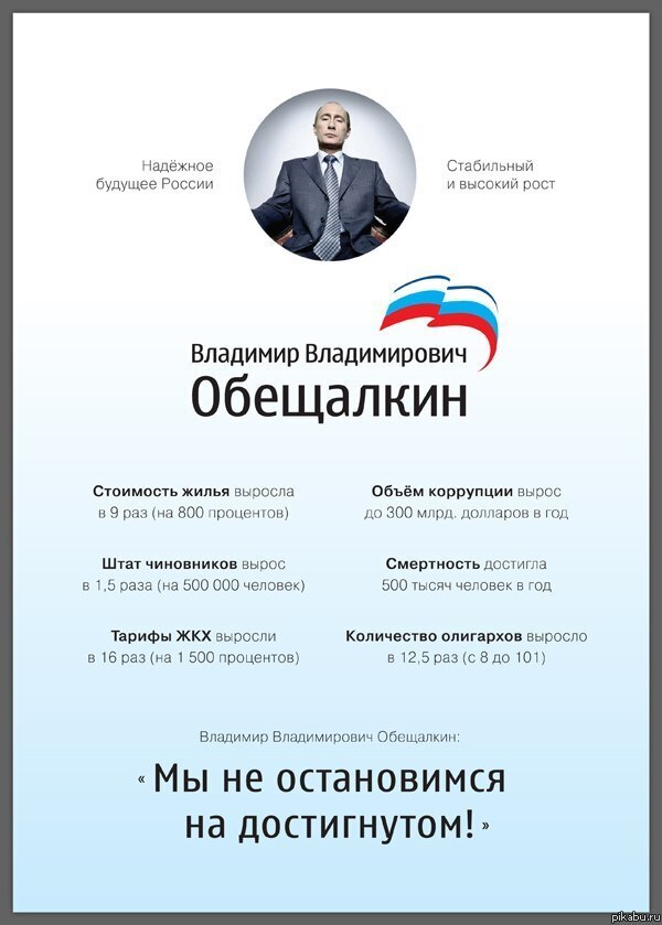 Как вы считаете - Обещалкин выполнит свои Старые и Новые обещания ?