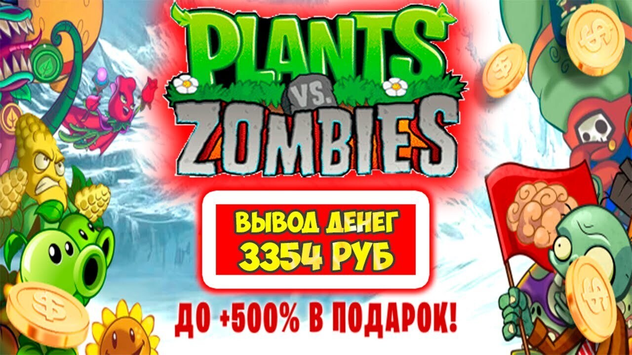 Plants vs. Zombies обзор, как вывести (экономическая игра с выводом денег Растения  против Зомби) | Виктория Валентиновна, 31 марта 2024