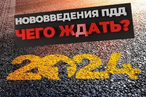 Нововведения правил дорожного движения в 2024 году! Чего ждать водителям?