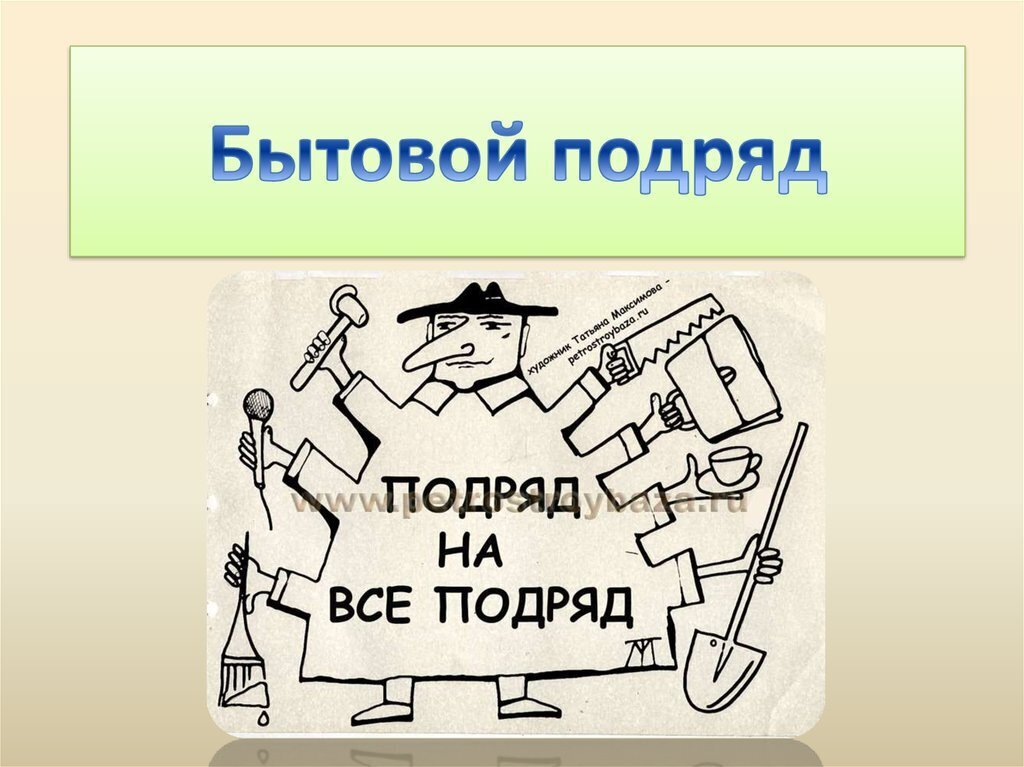 Как доказать в суде, что ЗоЗПП применяется к договору частного бытового подряда