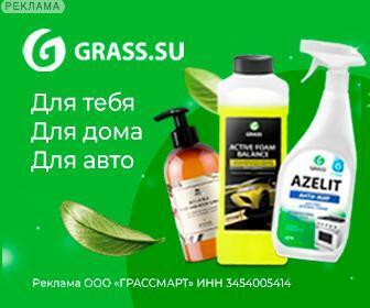 Бесплатные официальные действующие промокоды Grass / Грасс 2024 (интернет-магазин)