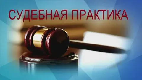 Судебная практика: как выиграть спор с управляющей компанией.