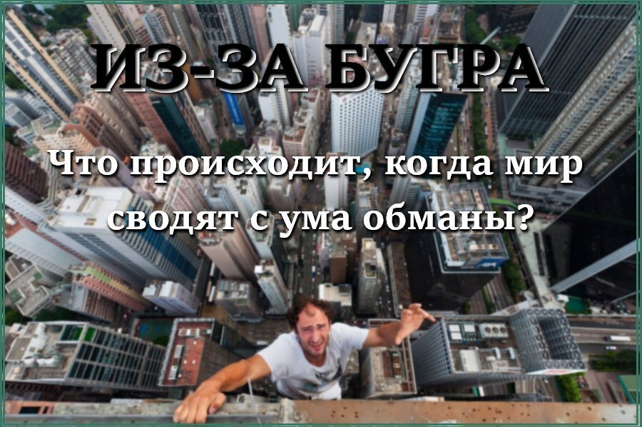 Цель глобального программирования - убедить нас в реальности фальшивого нового мира