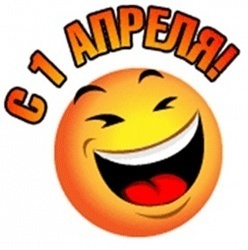 История Всемирного дня дурака (Дня дурака).Почему он обязательно приходится на 1 апреля?