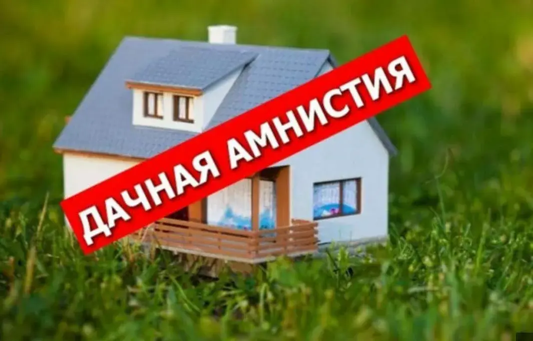 Дачникам Государство готовит поблажки: в Государственной Думе предложили «дачную амнистию» распространить на бани, сараи. Законопроект № 543005-8