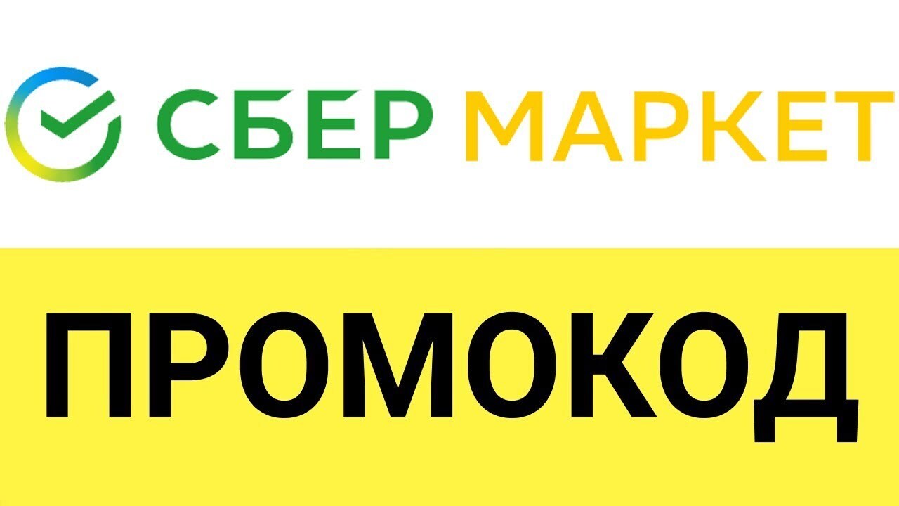 Бесплатные официальные действующие промокоды интернет-магазина Сбермаркет на апрель 2024