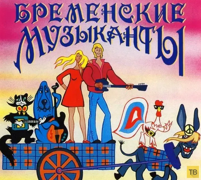 Бременские музыканты. Хит на все времена.