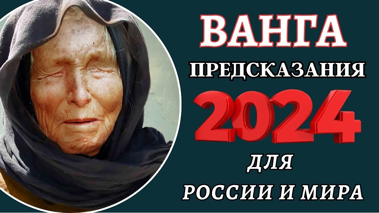 Ванга предсказания на 2024 2025 год. Ванга 2024 год предсказания. Предсказания Ванги на 2024.