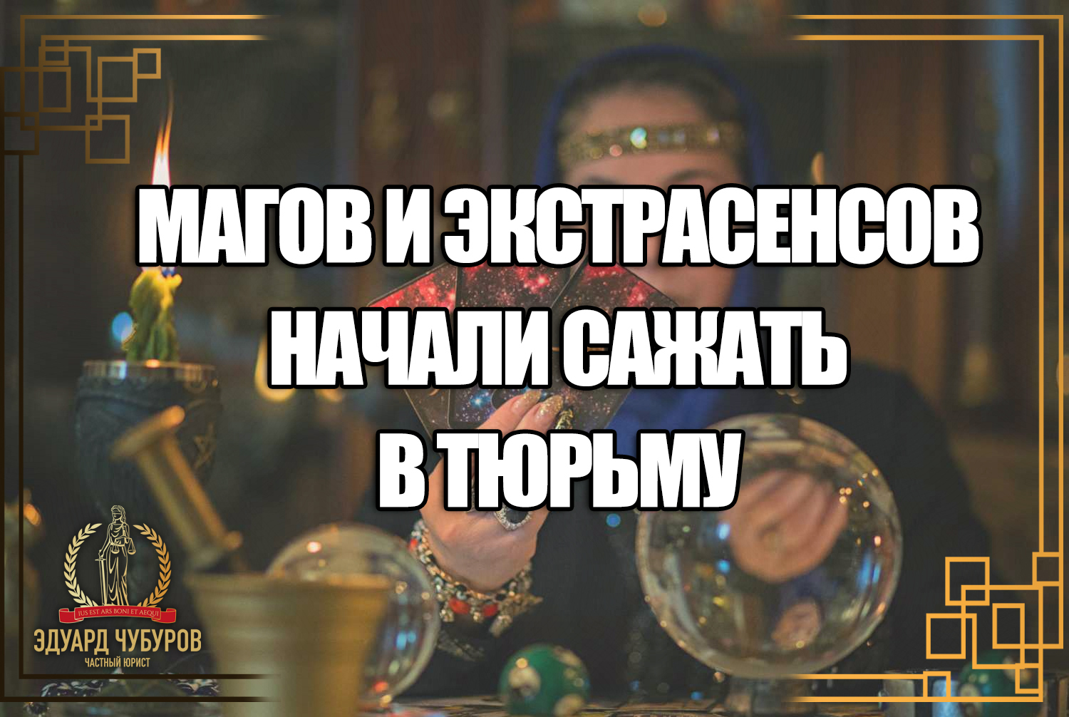 Почему магов и экстрасенсов нужно судить и как суд отправил 