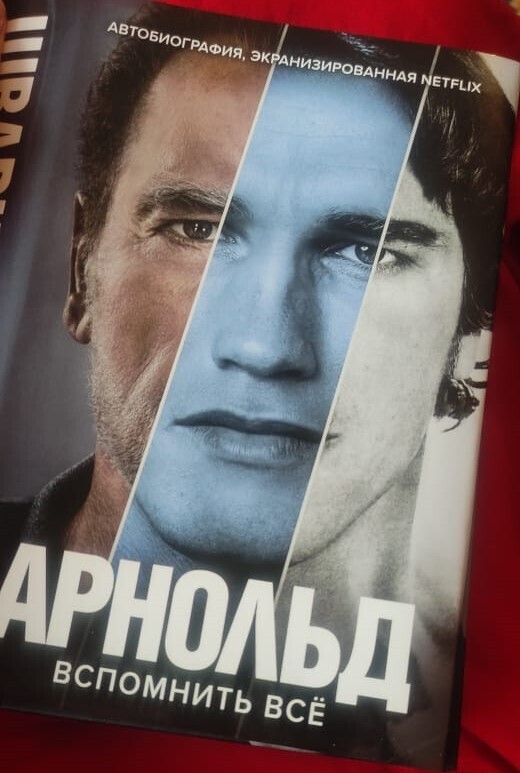 Биография Арнольда настолько интересна, что я буду перечитывать эту книгу повторно. Кумир детства