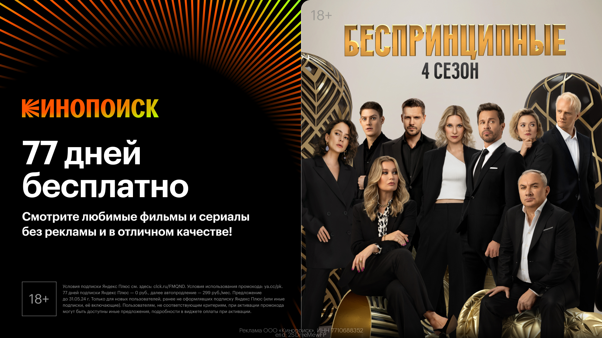 Актуальный промокод Кинопоиск Апрель 2024 год