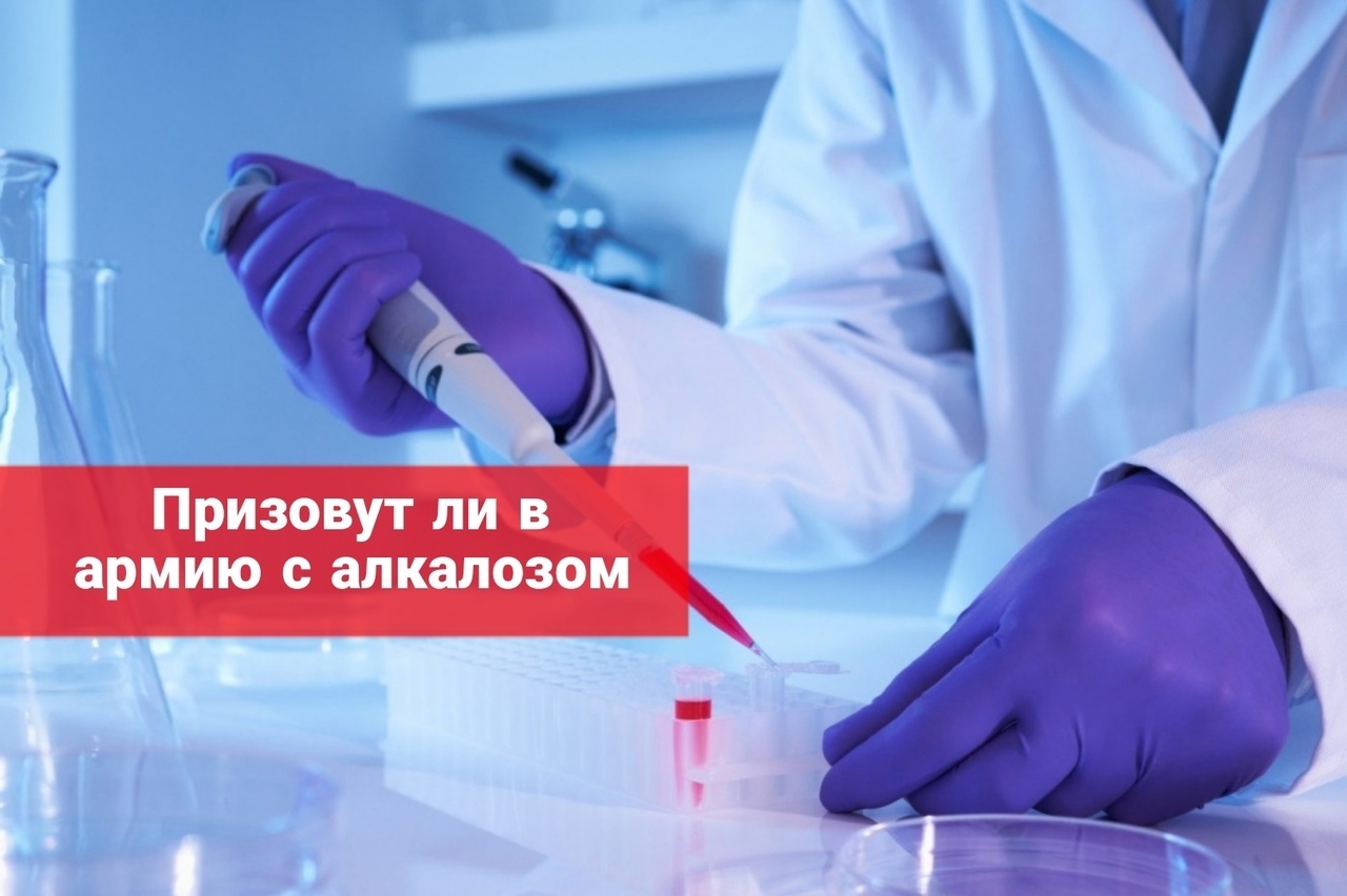 Призовут ли в армию с алкалозом