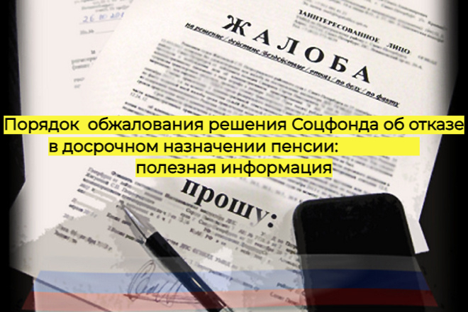 Порядок обжалования решения Соцфонда об отказе в досрочном назначении пенсии: полезная информация