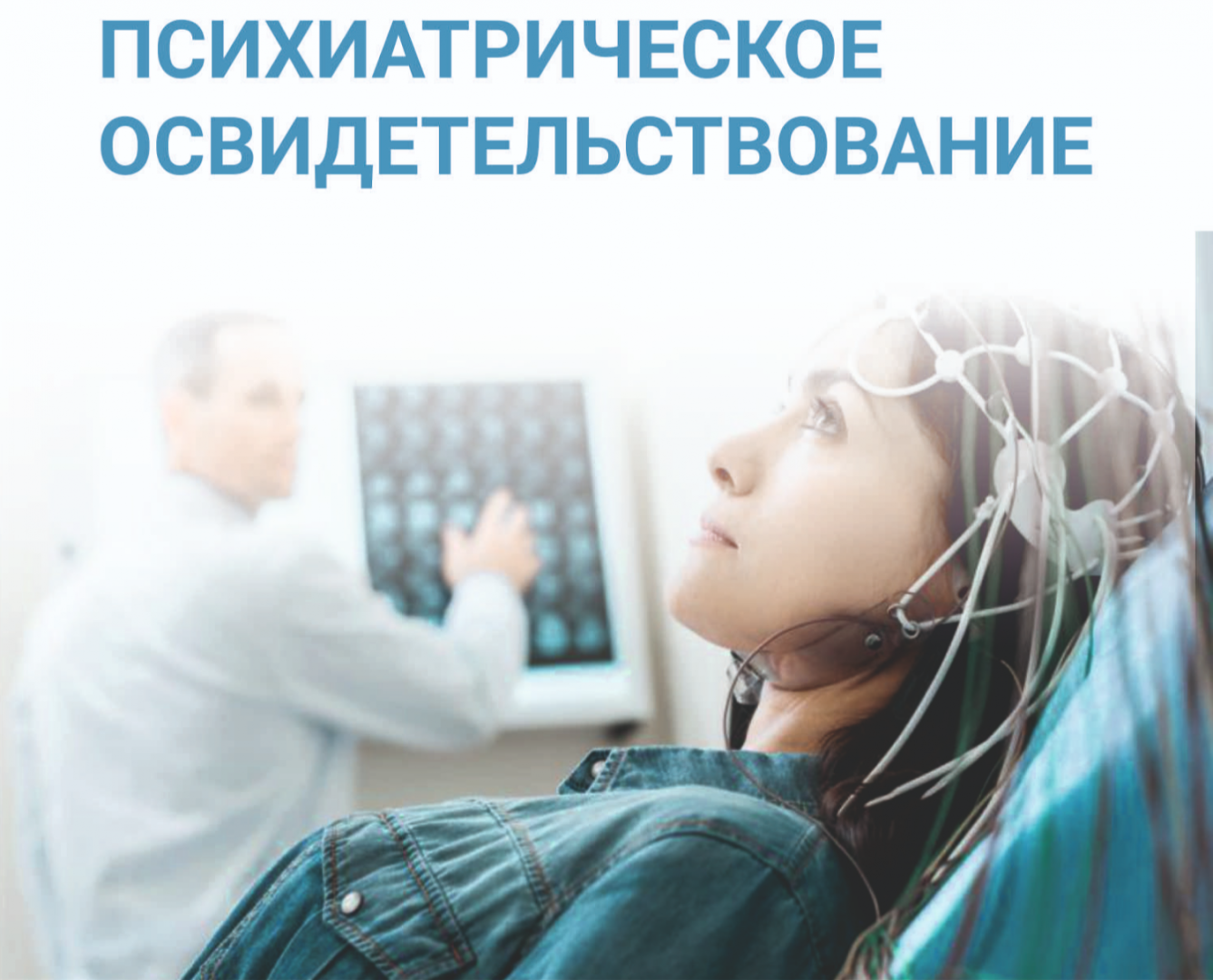 Можно ли провести психиатрическое освидетельствование лица без его согласия