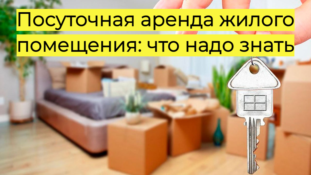 Посуточная аренда жилого помещения: что надо знать