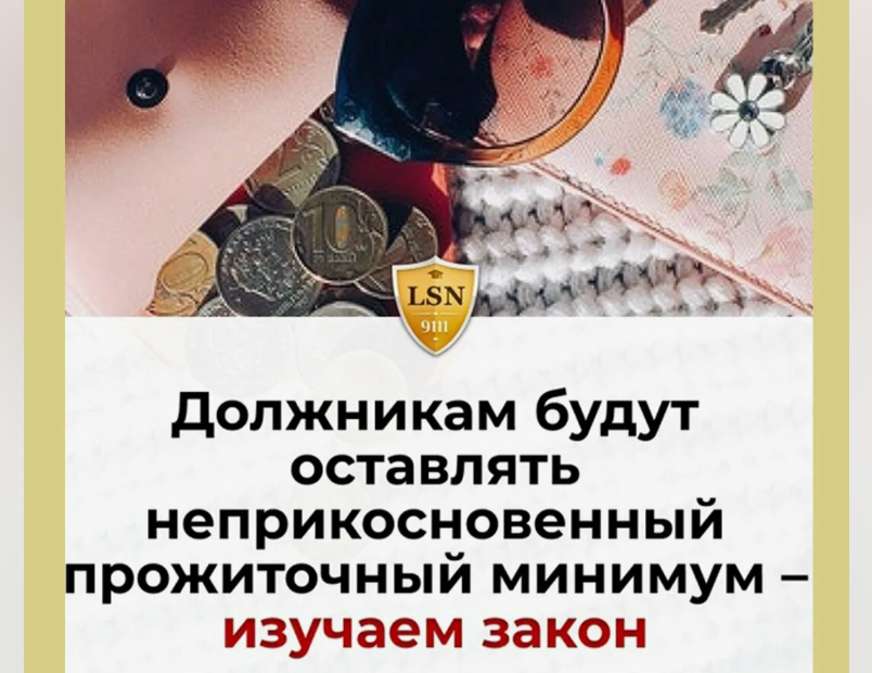 Имеют ли право судебные приставы удерживать деньги, если с 01.01.2022 года вышел закон об обязательном сохранении прожиточного минимума?