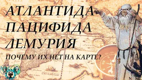 Атлантиду ищут в Атлантическом океане и Средиземноморье, Лемурию – в Индийском, землю Му – в Тихом, а где, по мнению ученых, находилась Пацифида?
