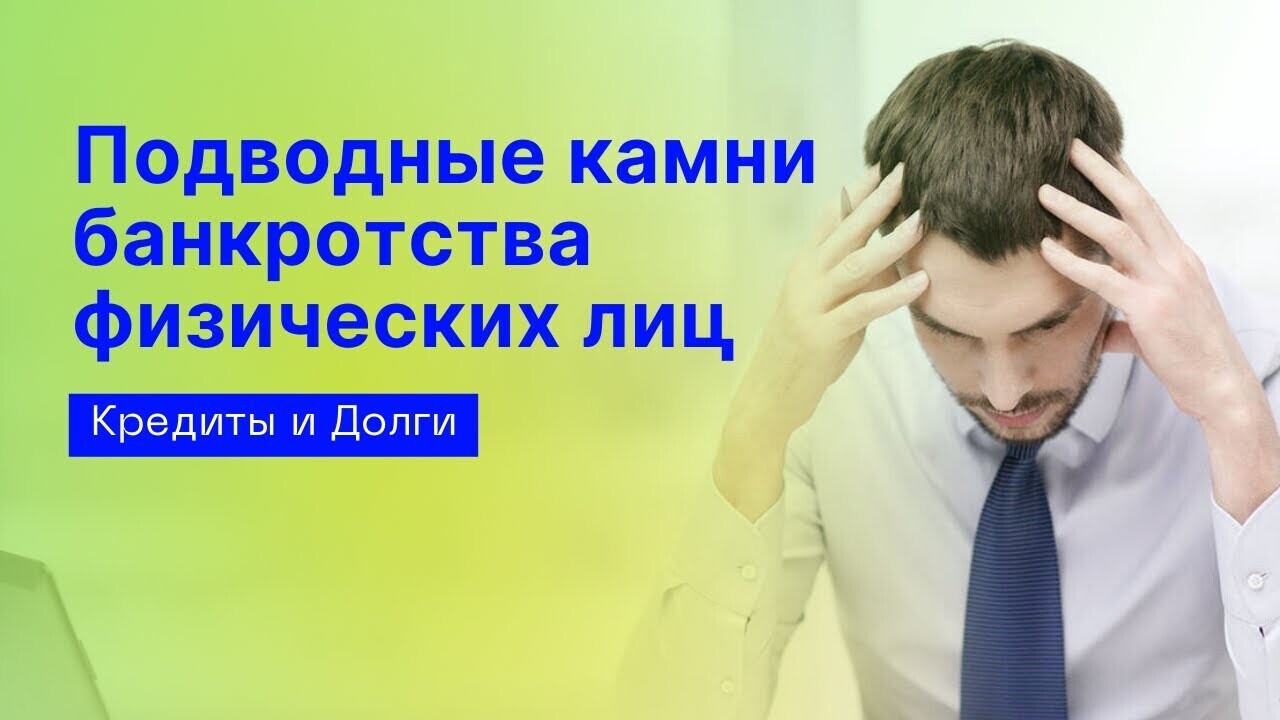 Банкротства физических лиц. Об этом вам стараются не сообщать! Как избежать ловушек при личном банкротстве