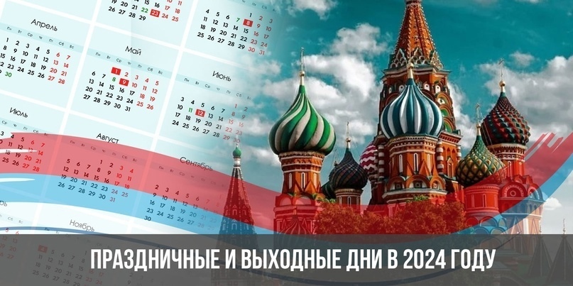Майские праздники в 2024 году : Как будем отдыхать, выходные дни в апреле и мае 2024 года.