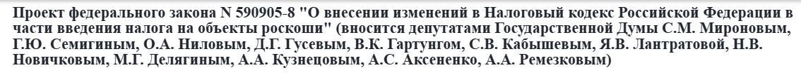 В России со следующего года может быть введен налог на роскошь