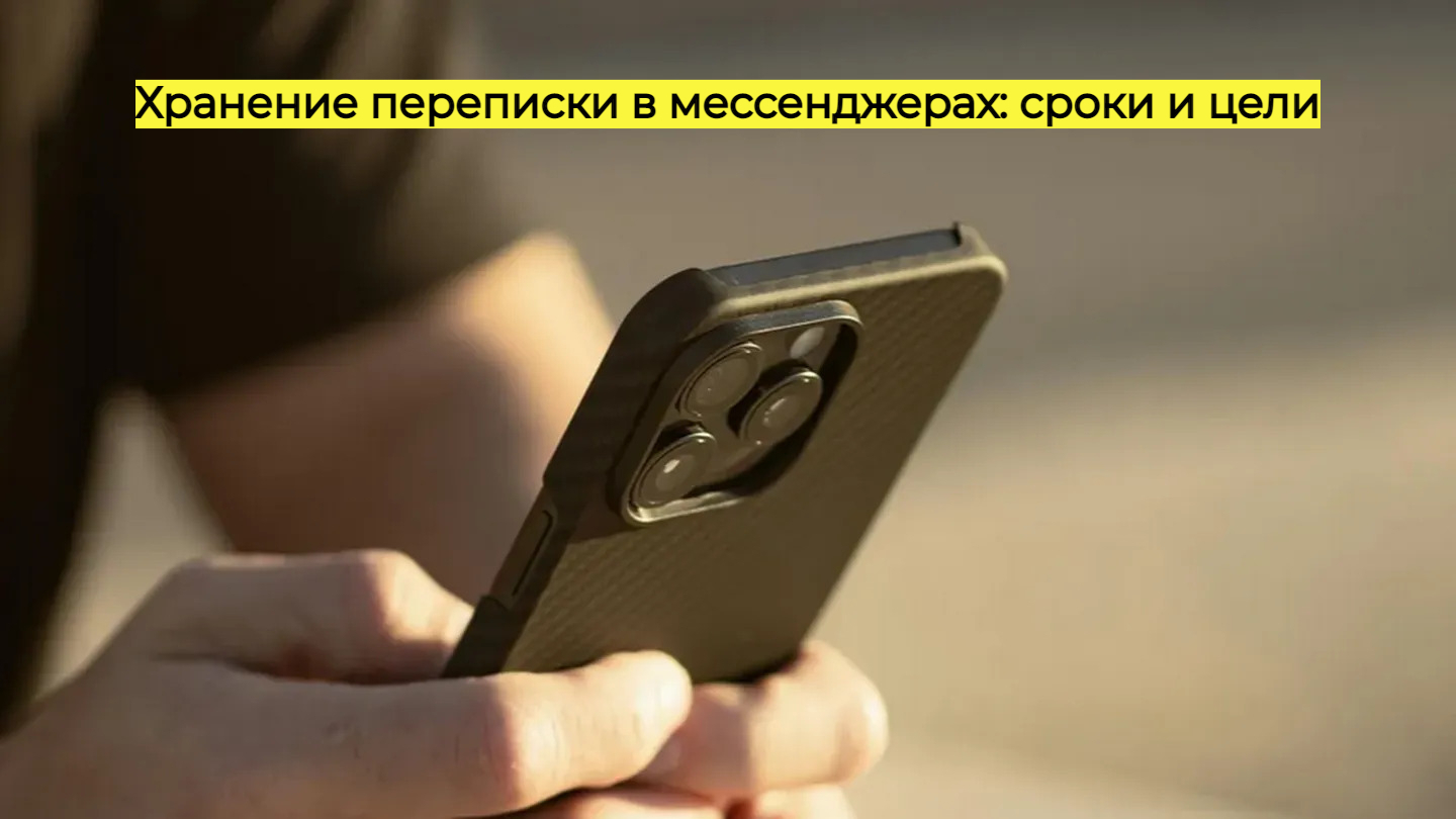Хранение переписки в месенджерах: сроки и цели