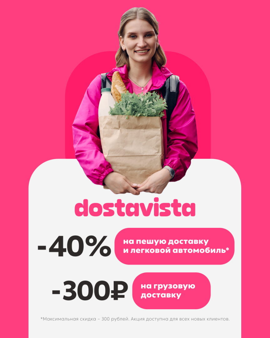 Промокоды Dostavista на скидку • Апрель-Май 2024