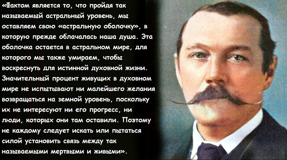 «Заверяю, что умершие продолжают жить и остаются самими собой». Посмертные послания Артура Конан Дойла