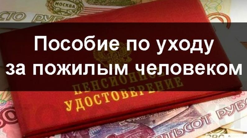 По уходу за 80 летним пенсионером идет. Пособие по уходу за пожилым человеком. Компенсационные выплаты по уходу. Размер пособия по уходу за пожилым человеком. Пособие за уходом за пожилым человеком.