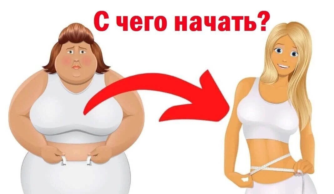 Как правильно худеть? 10 Советов