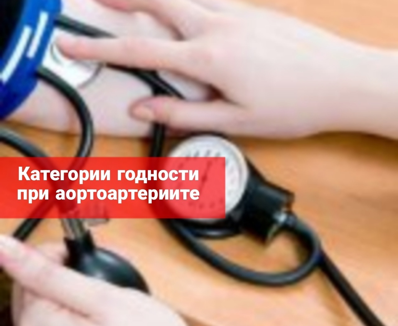 Категории годности при аортоартериите