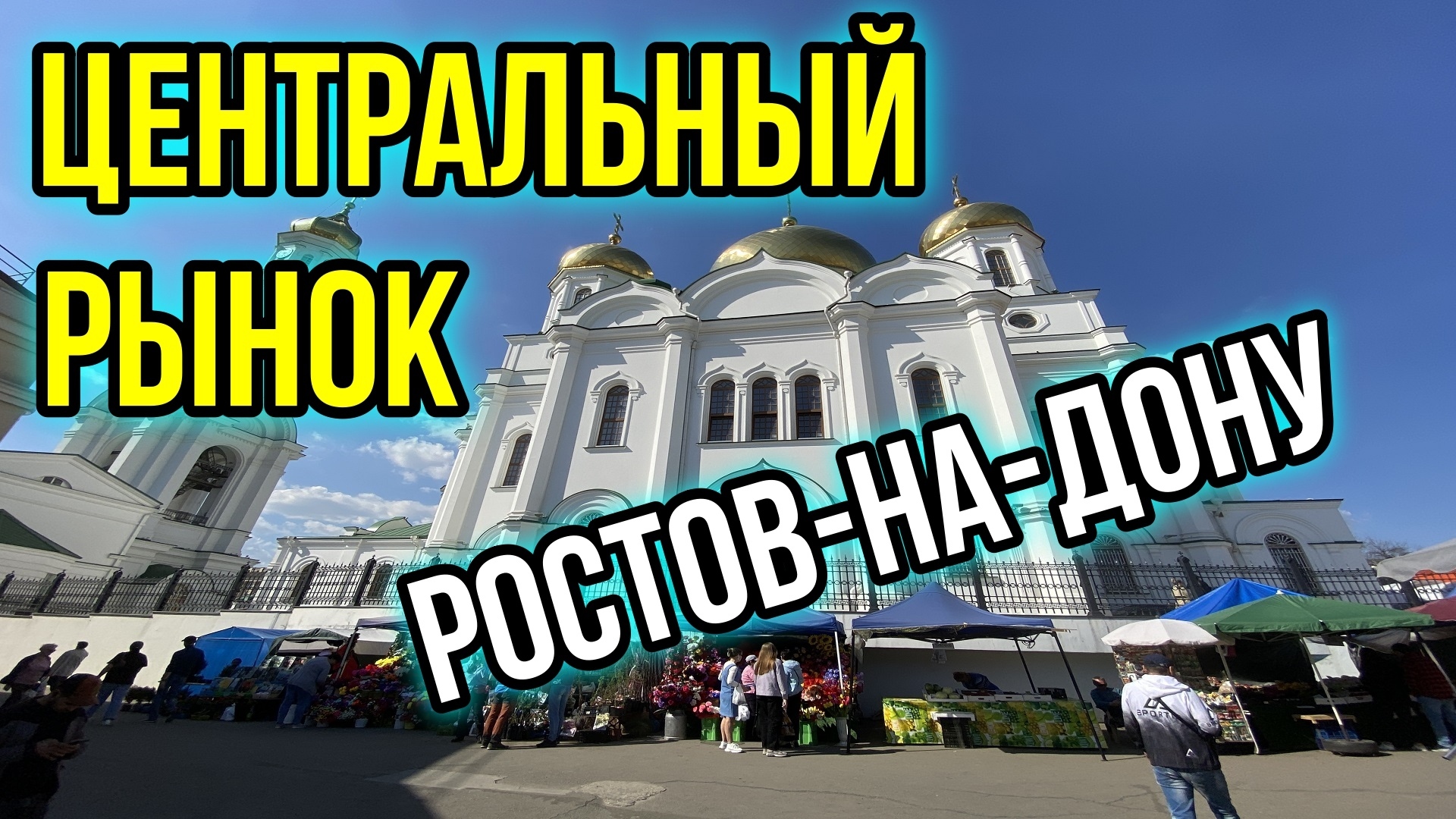 Центральный рынок города ростова. Центральный рынок города ростова