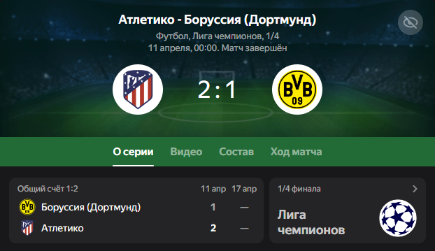 Атлетико Мадрид вырвал путевку в полуфинал Лиги чемпионов, одолев Боруссию