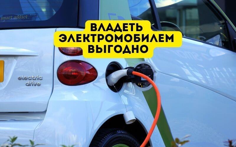 "Правда за Громкими Заголовками: Почему электромобили могут не быть столь выгодными, как нам говорят"