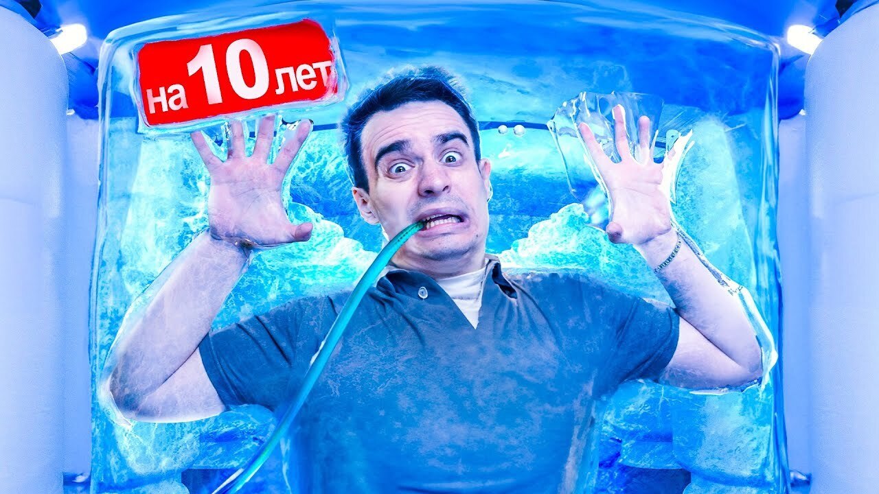 Короче говоря, заморозил себя на 10 лет!