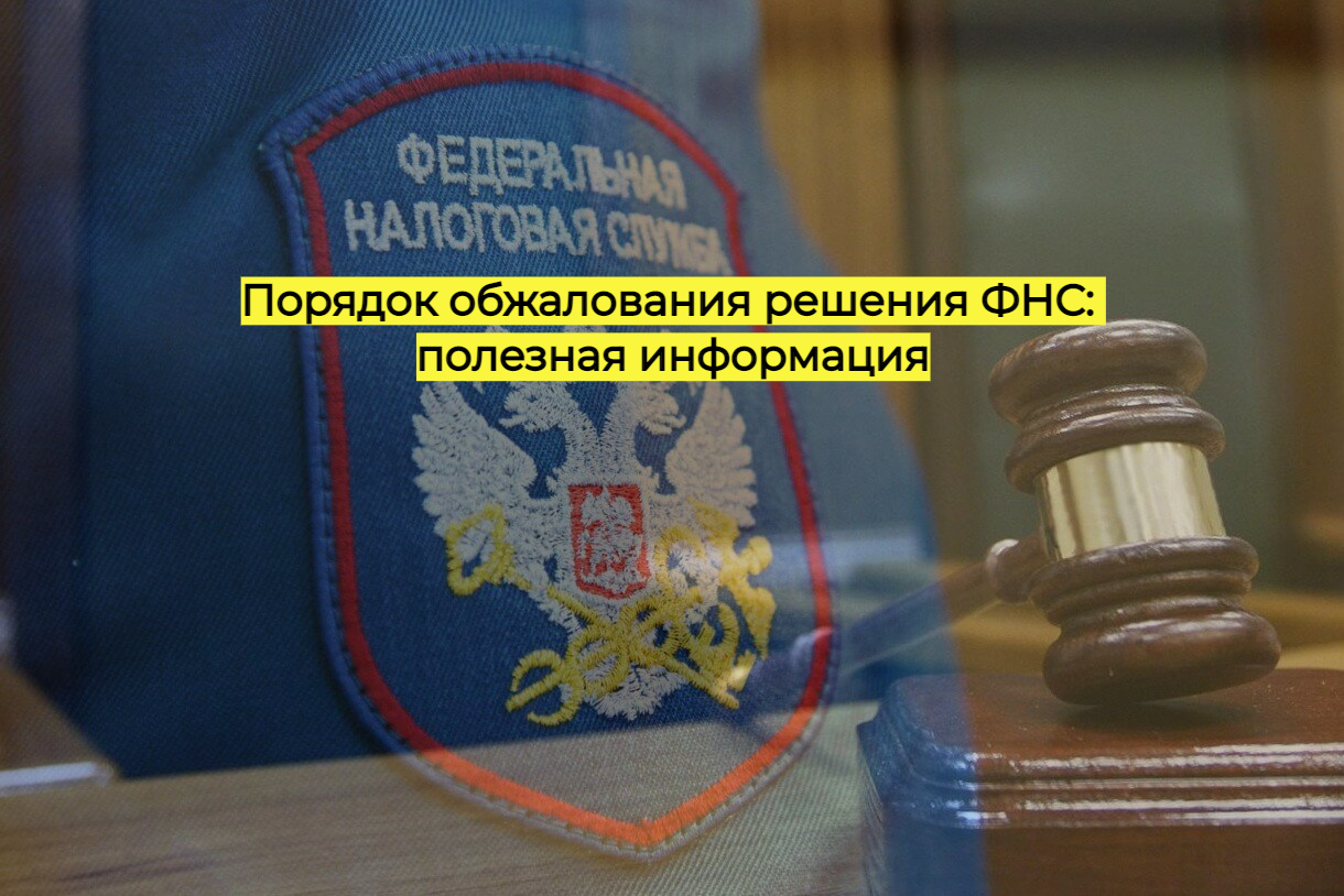 Порядок обжалования решения ФНС: полезная информация