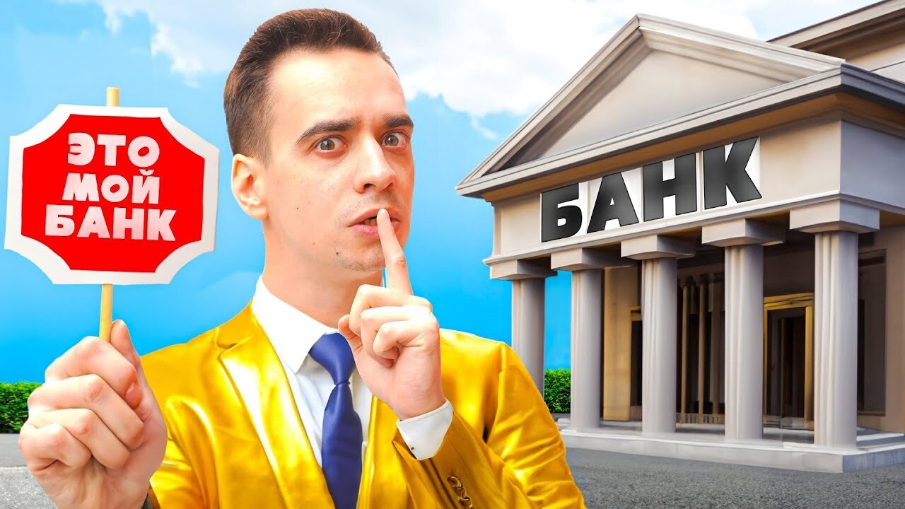 Короче говоря, открыл свой банк