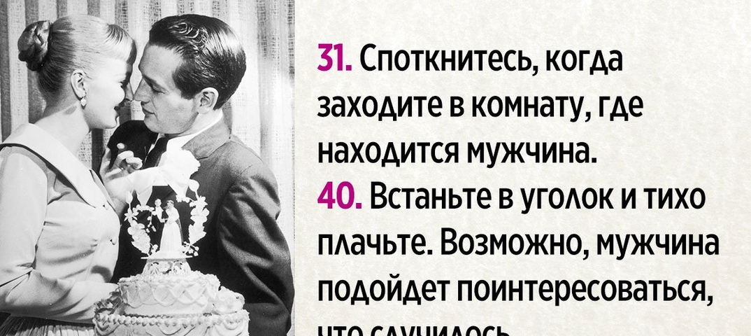 "Веник в помощь": самые странные, но работающие советы из женского журнала 1958 года о том, как найти мужа