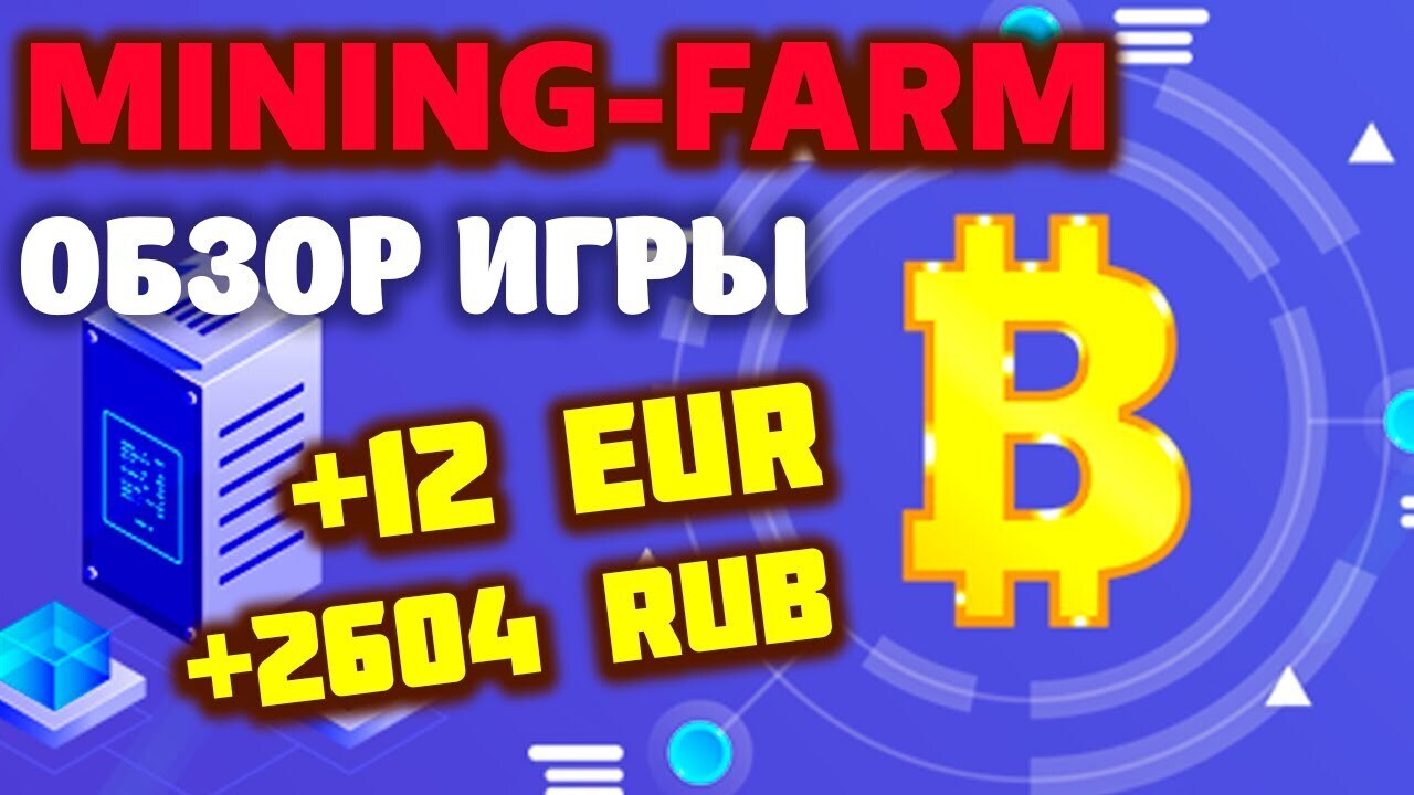 Mining-Farm обзор, как заработать (экономическая игра с выводом денег  MiningFarms / Money Farming) | Виктория Валентиновна, 13 апреля 2024