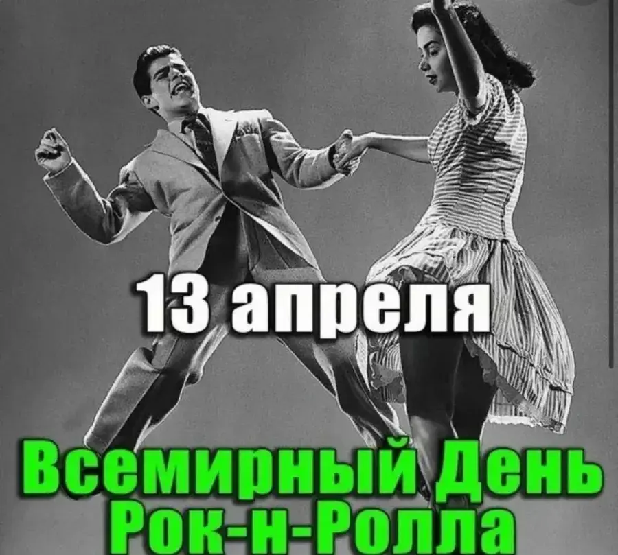 13 апреля какой праздник картинки. 13 Апреля Всемирный день рок-н-ролла. Всемирный день рок-н-ролла открытки. День рождения рок-н-ролла. 13 Апреля день рок н ролла.