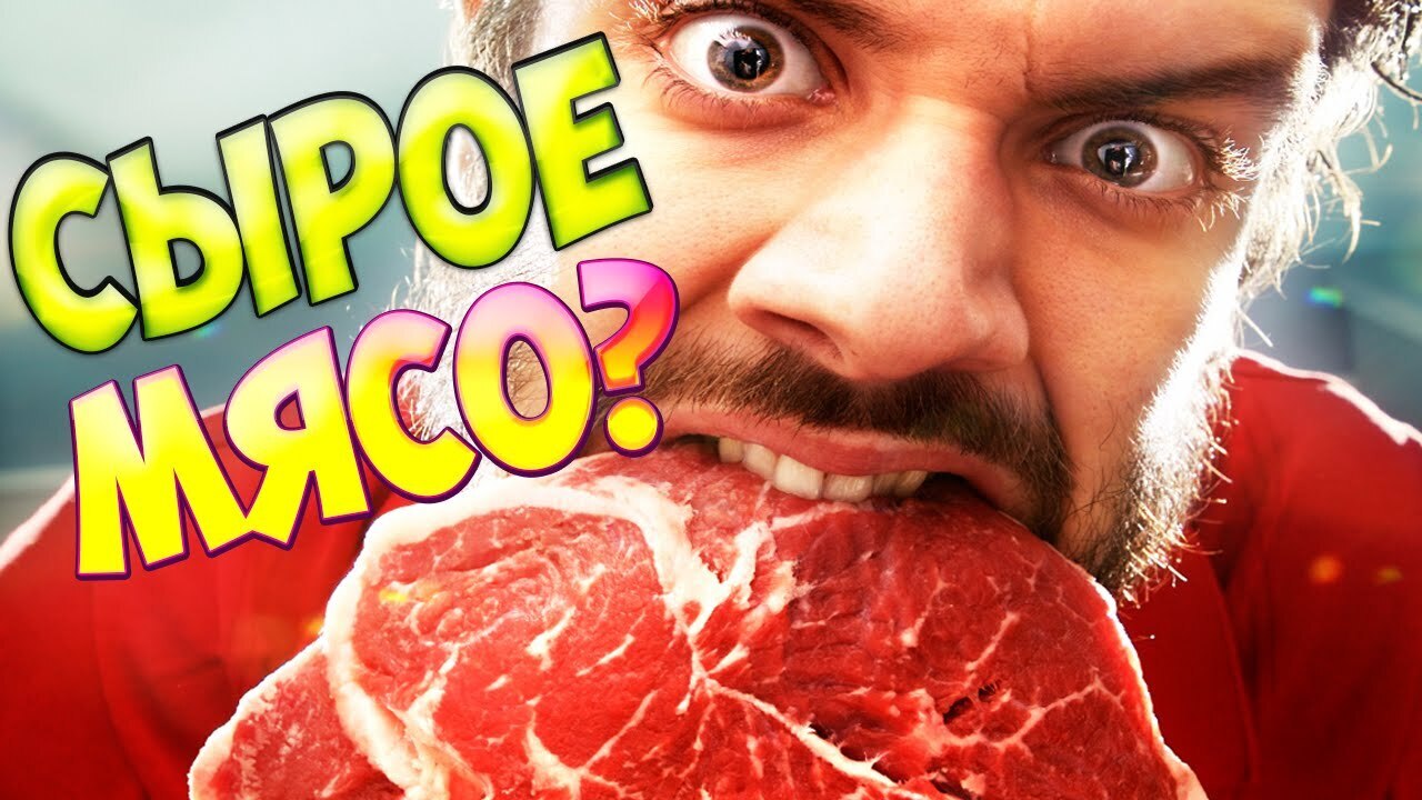 Что будет если человек съест сырое мясо?