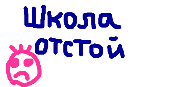 План отстой текст. Школа отстой. Отстой картинки. Слово отстой. Отстой картинки с надписями.