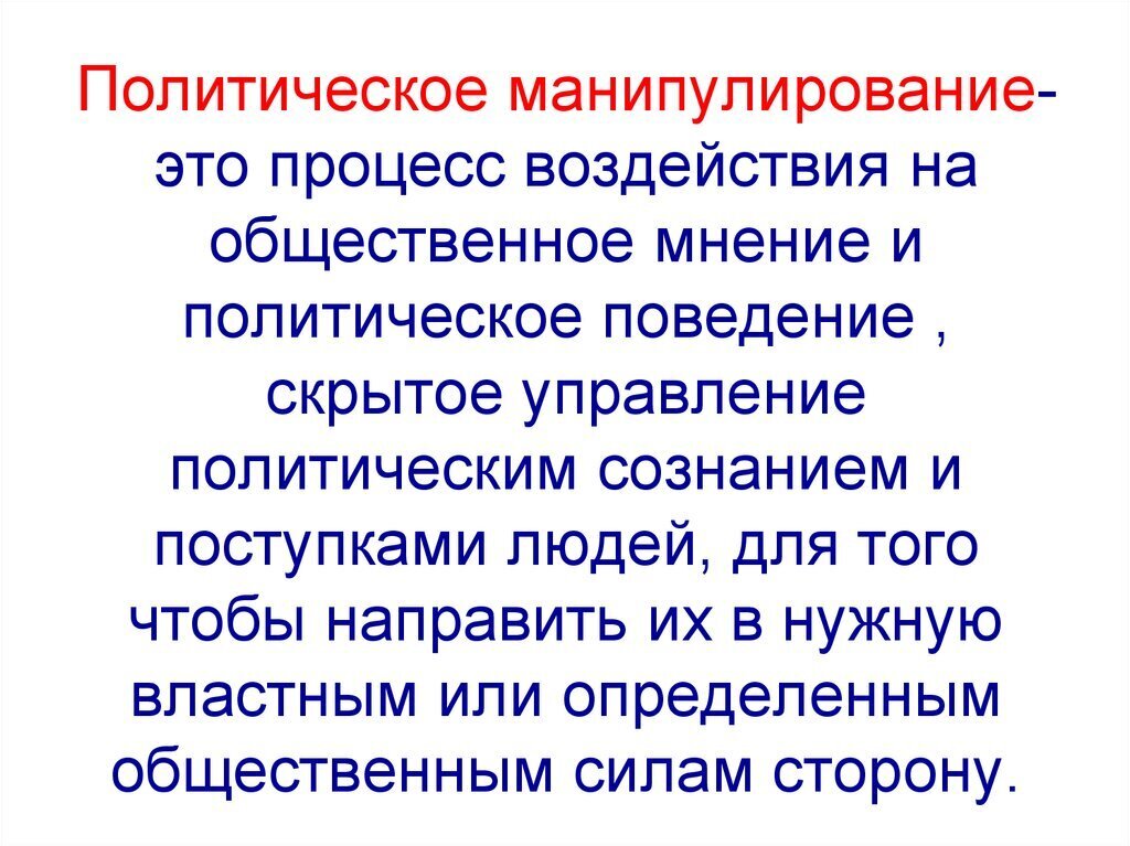 Манипулирования общественным сознанием. Политическое манипулирование. Политические манипуляции примеры. Политическое манипулирование в СМИ. Политическое манипулирование презентация.