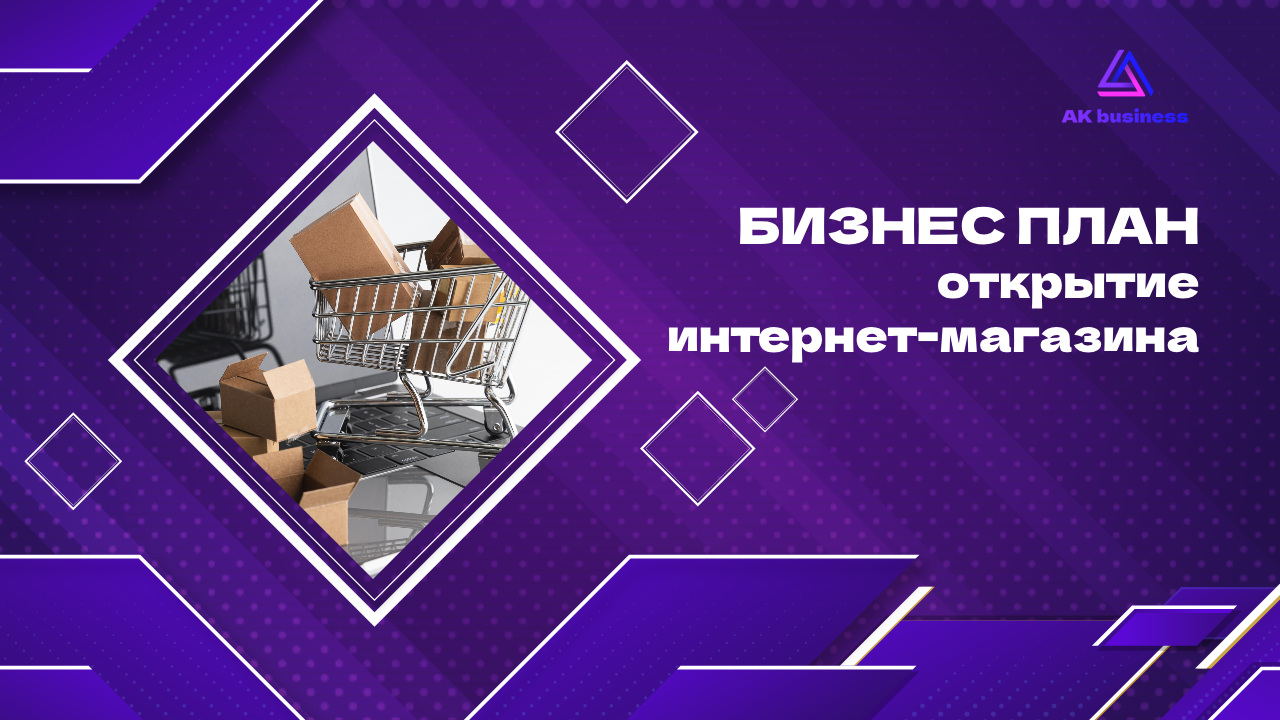 БИЗНЕС ПЛАН: открытие инетрнет-магазина