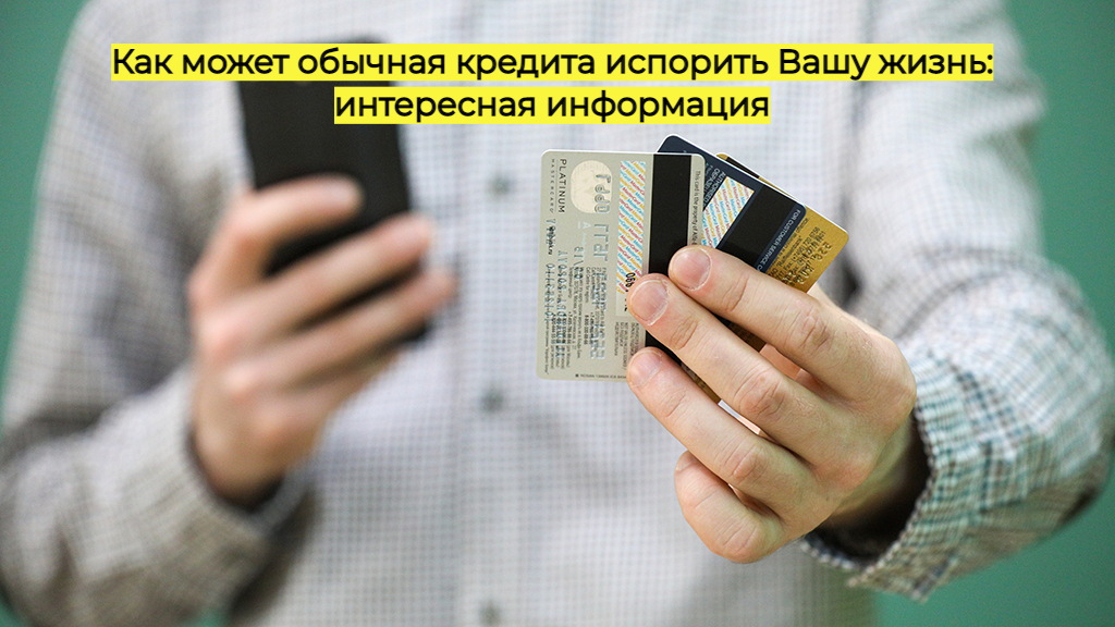 Как может обычная кредитка испортить вашу жизнь: интересная информация