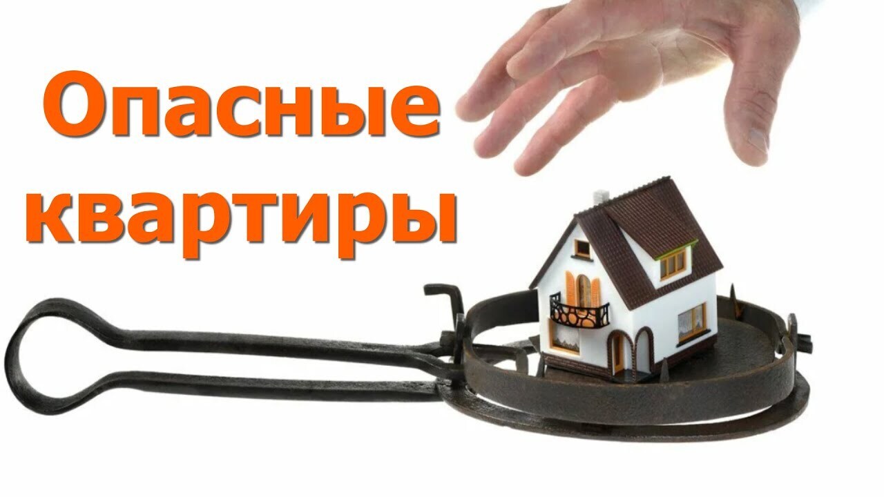 Какую квартиру опасно покупать: проблемное вторичное жилье