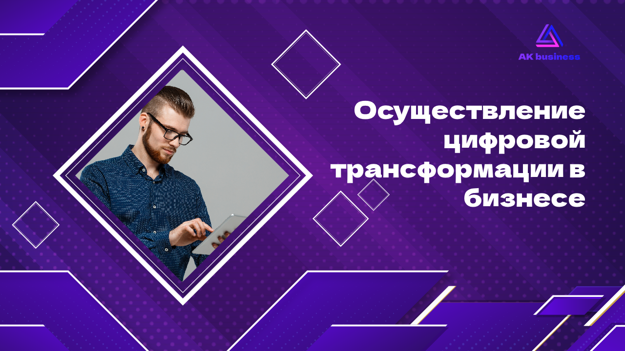 Осуществление цифровой трансформации в бизнесе: этапы, преимущества и успешные кейсы