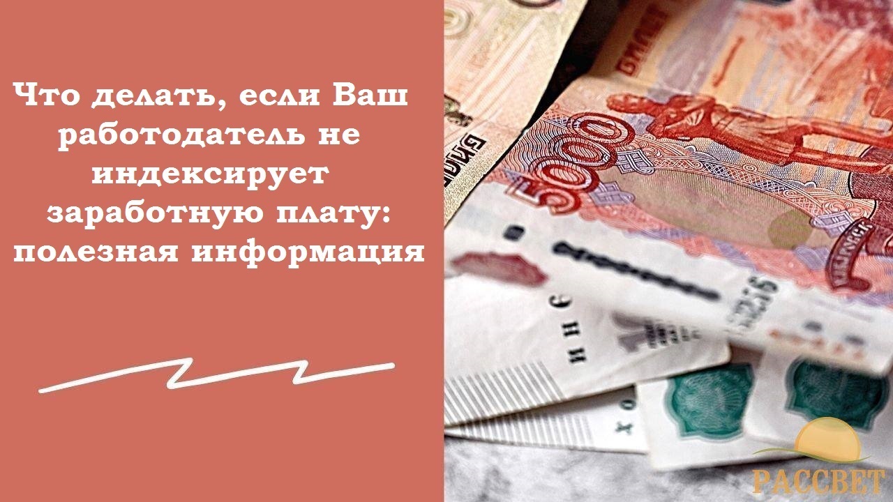 Что делать, если работодатель не индексирует заработную плату