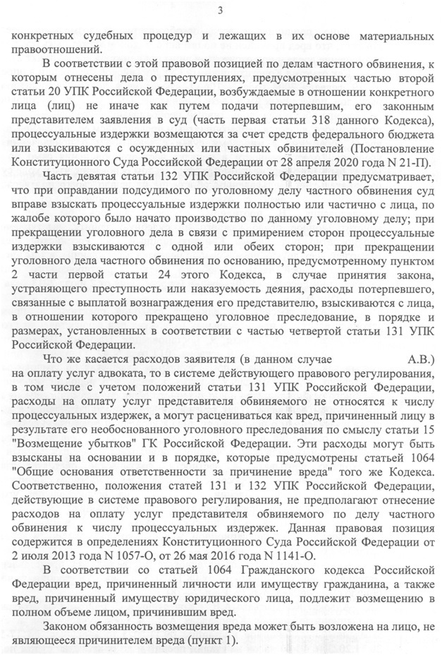 Особенности взыскания с оправданного в пользу частного обвинителя процессуальных издержек по уголовному делу.