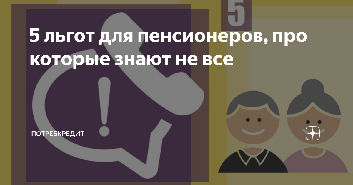 Пять льгот, которые пенсионеры не получат, если не обратятся за ними с заявлением.А Вы знаете что Вам положено ?