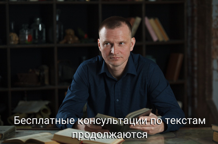 Бесплатные консультации по текстам продолжаются
